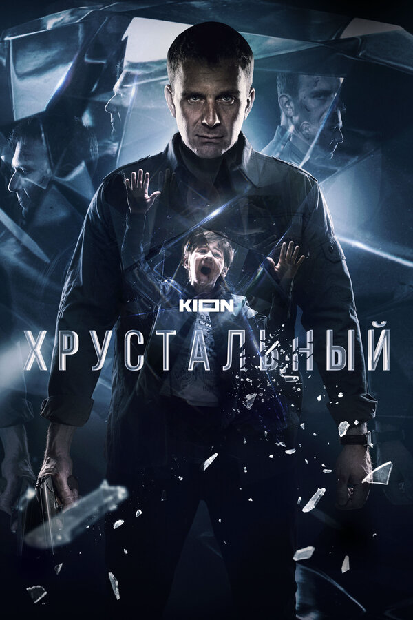 Хрустальный - постер